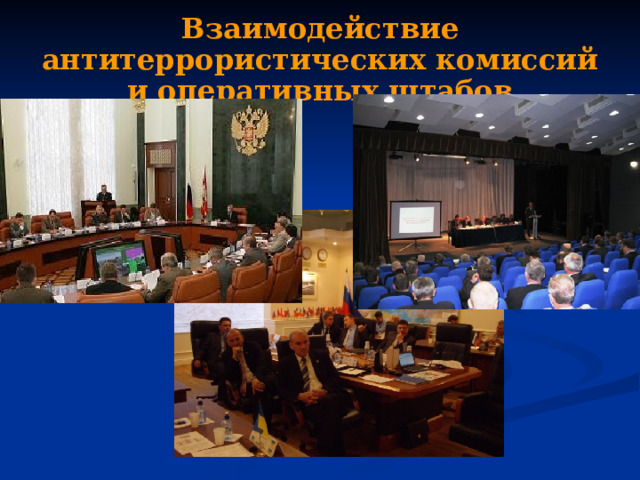 Взаимодействие антитеррористических комиссий и оперативных штабов 