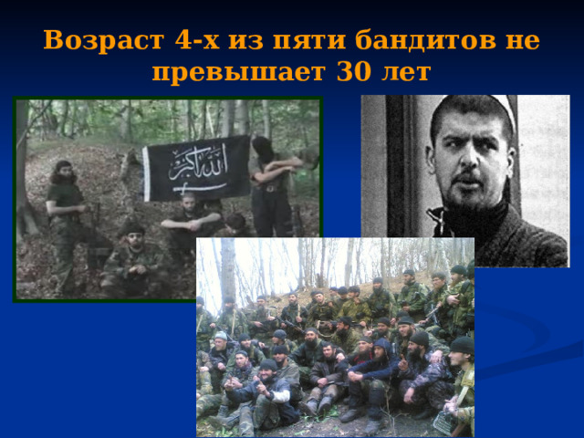 Возраст 4-х из пяти бандитов не превышает 30 лет 