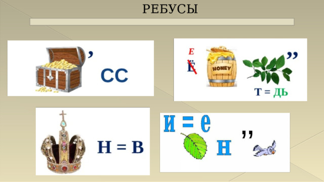 РЕБУСЫ 