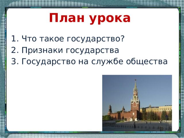 План урока Что такое государство? Признаки государства Государство на службе общества 