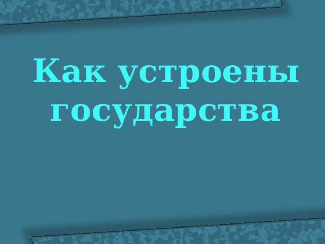 Как устроены государства 