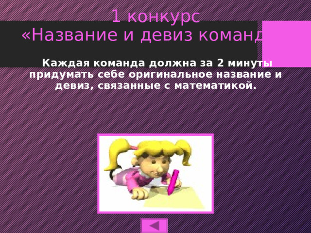 1 конкурс  «Название и девиз команды»  Каждая команда должна за 2 минуты придумать себе оригинальное название и девиз, связанные с математикой. 