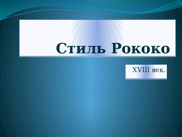 Стиль Рококо XVIII век . 