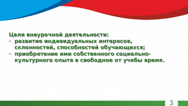 Цели внеурочной деятельности: развитие индивидуальных интересов, склонностей, способностей обучающихся; приобретение ими собственного социально-культурного опыта в свободное от учебы время. 3 