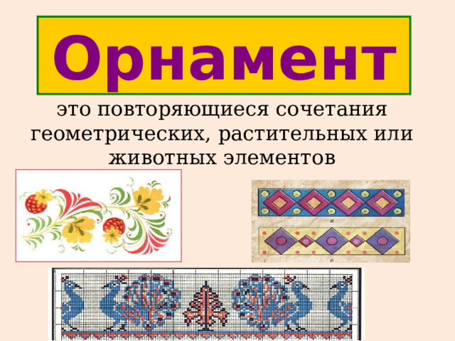 Орнамент это повторяющиеся сочетания геометрических, растительных или животных элементов 