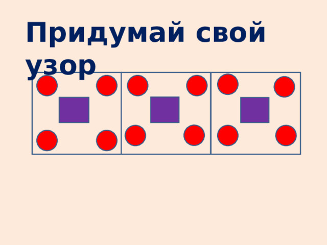 Придумай свой узор 