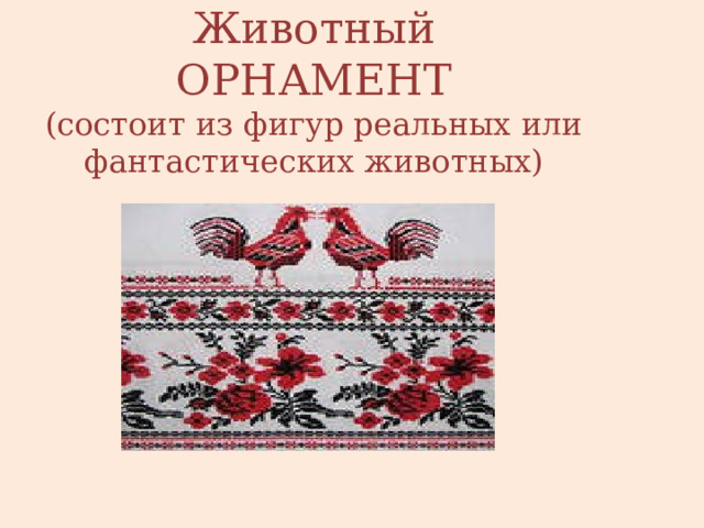 Животный  ОРНАМЕНТ  (состоит из фигур реальных или фантастических животных) 