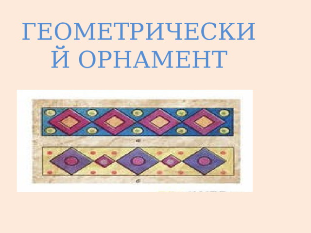ГЕОМЕТРИЧЕСКИЙ ОРНАМЕНТ 