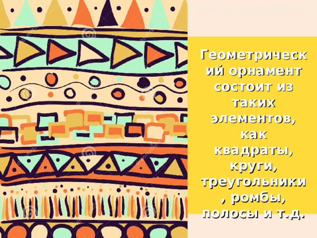 Муниципальное автономное общеобразовательное учреждение  «Средняя общеобразовательная школа № 145 г. Челябинска» Геометрический орнамент состоит из таких элементов, как квадраты, круги, треугольники, ромбы, полосы и т.д. 