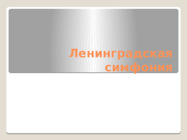Ленинградская симфония 