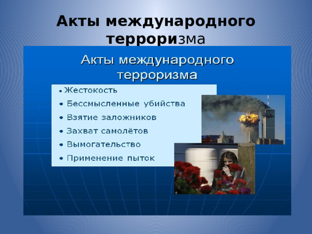 Акты международного террори зма 