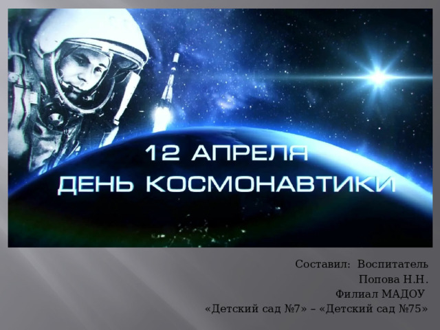 Составил: Воспитатель Попова Н.Н. Филиал МАДОУ «Детский сад №7» – «Детский сад №75» 