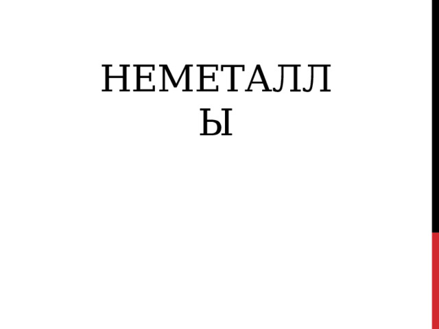  НЕМЕталлы 