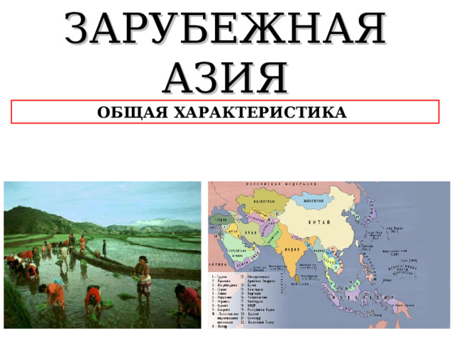 ЗАРУБЕЖНАЯ АЗИЯ ОБЩАЯ ХАРАКТЕРИСТИКА 