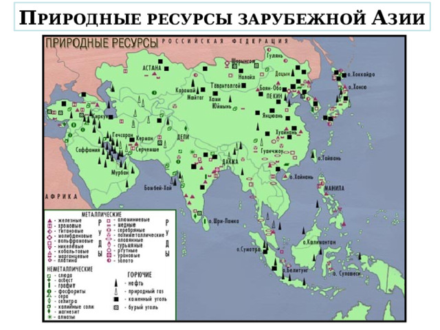 П РИРОДНЫЕ РЕСУРСЫ ЗАРУБЕЖНОЙ А ЗИИ 