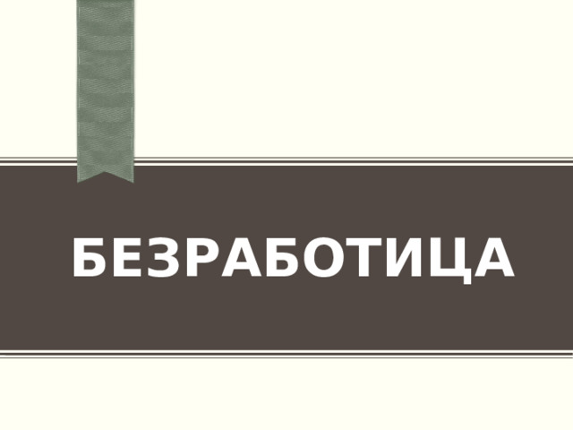 БЕЗРАБОТИЦА 