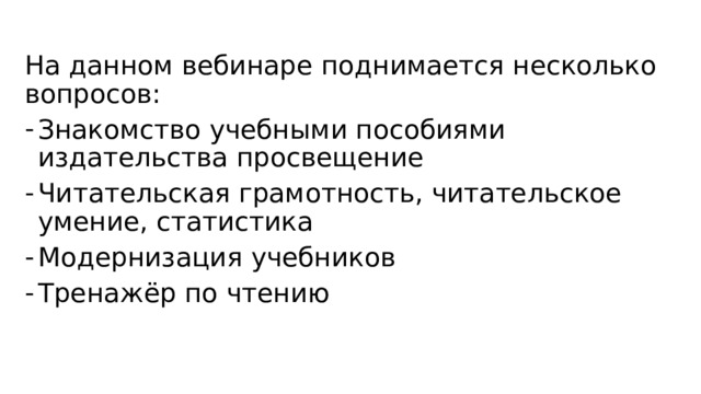 На данном вебинаре поднимается несколько вопросов: Знакомство учебными пособиями издательства просвещение Читательская грамотность, читательское умение, статистика Модернизация учебников Тренажёр по чтению 