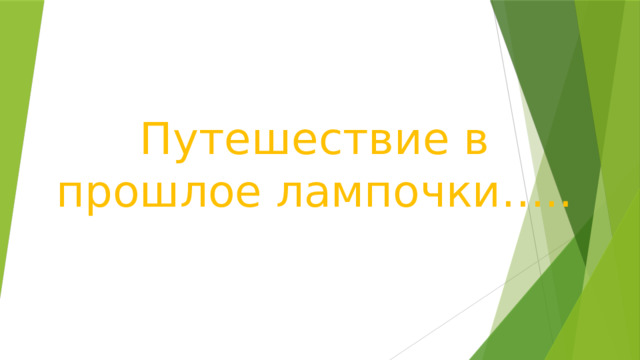 Путешествие в прошлое лампочки….. 
