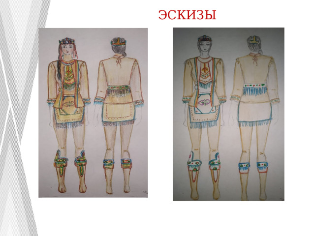 ЭСКИЗЫ 