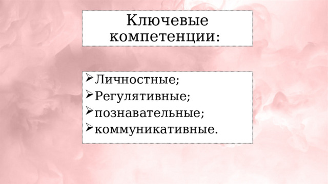 Ключевые компетенции: Личностные; Регулятивные; познавательные; коммуникативные. 