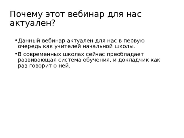 Почему этот вебинар для нас актуален? Данный вебинар актуален для нас в первую очередь как учителей начальной школы. В современных школах сейчас преобладает развивающая система обучения, и докладчик как раз говорит о ней. 