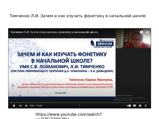 Тимченко Л.И. Зачем и как изучать фонетику в начальной школе.   https://www.youtube.com/watch?v=BZEI7ZD670U 