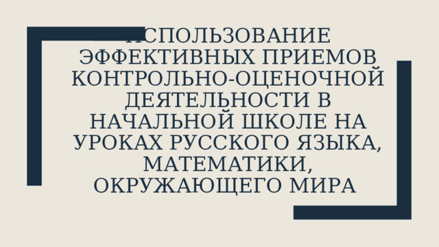 Использование эффективных приемов контрольно-оценочной деятельности в начальной школе на уроках русского языка, математики, окружающего мира 
