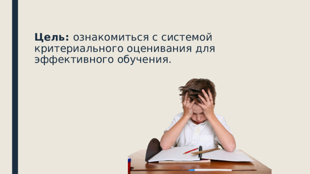 Цель: ознакомиться с системой критериального оценивания для эффективного обучения. 