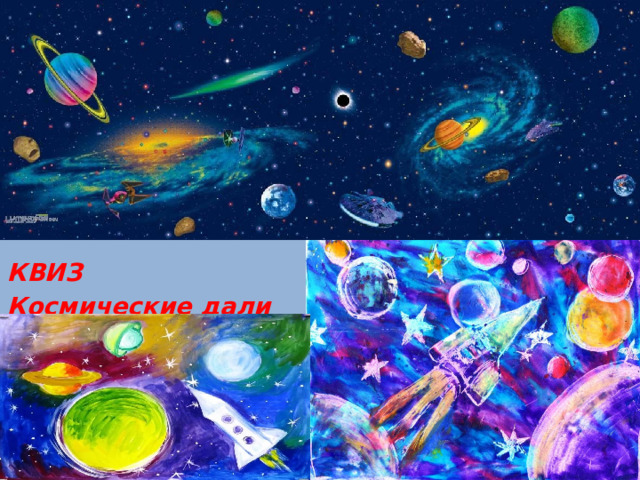   КВИЗ Космические дали 