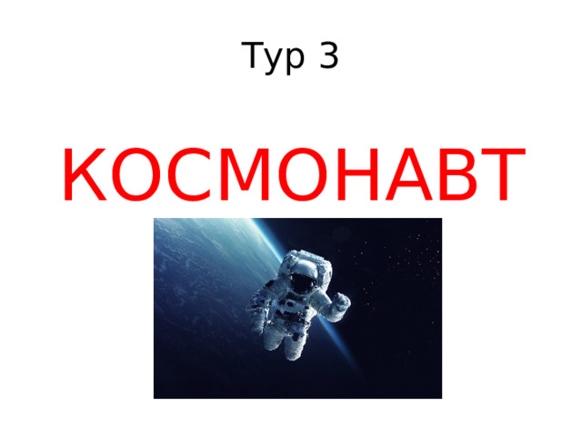 Тур 3 КОСМОНАВТ 