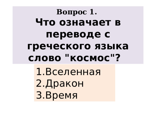 Вопрос 1. Что означает в переводе с греческого языка слово 