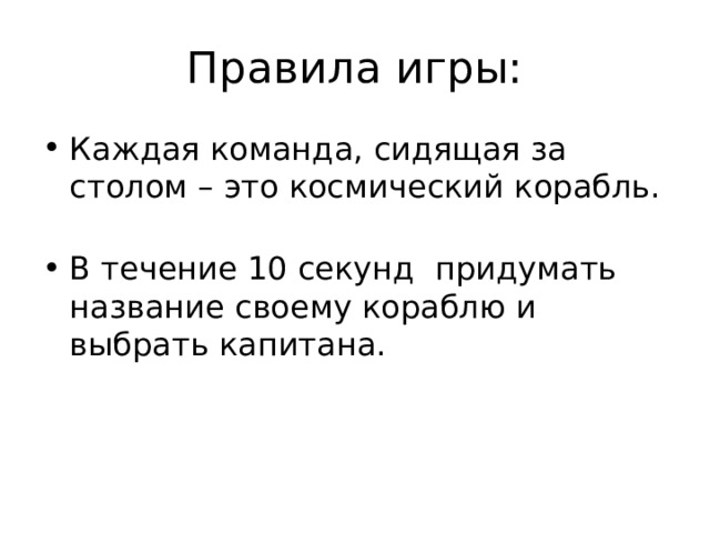 Правила игры: Каждая команда, сидящая за столом – это космический корабль. В течение 10 секунд придумать название своему кораблю и выбрать капитана. 