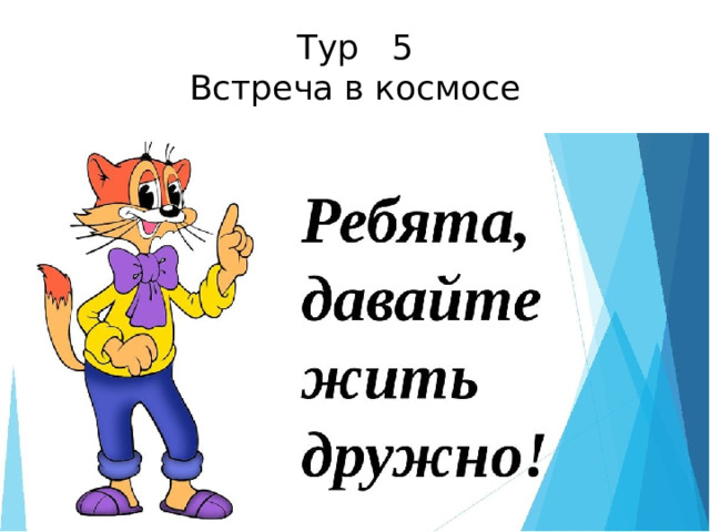 Тур 5  Встреча в космосе 
