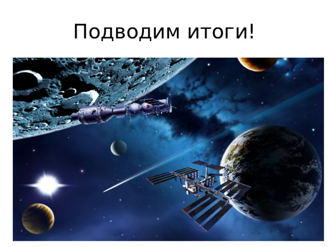 Подводим итоги! 