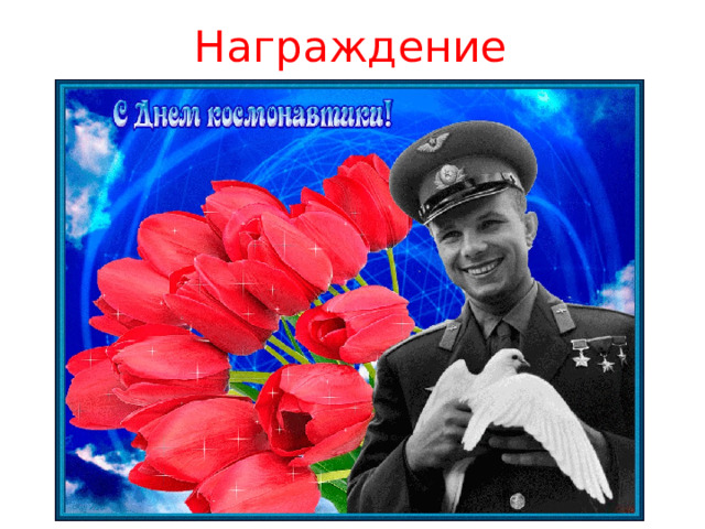 Награждение 