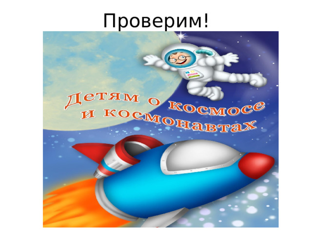 Проверим! 