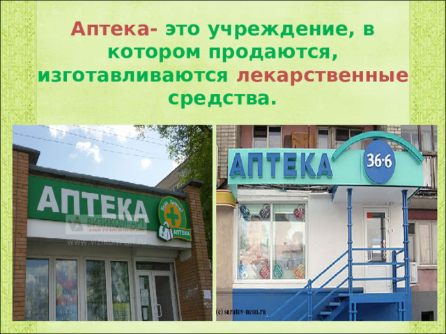 Аптека- это учреждение, в котором продаются, изготавливаются лекарственные средства. 