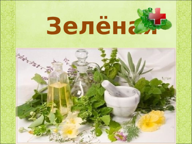 Зелёная аптека 