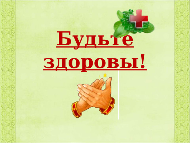 Будьте здоровы! 