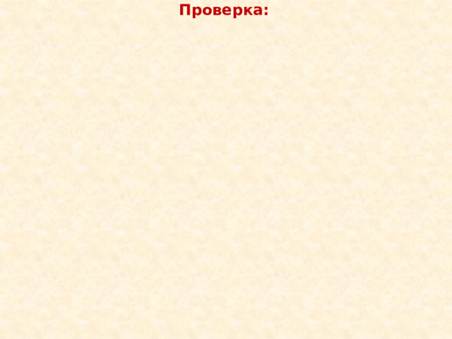 Проверка: 