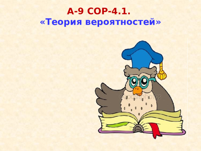  А-9 СОР-4.1.  «Теория вероятностей» 