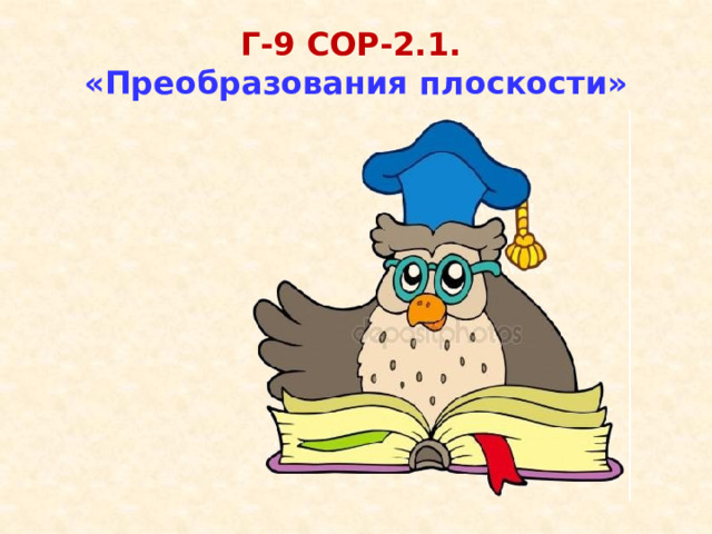  Г-9 СОР-2.1.  «Преобразования плоскости» 