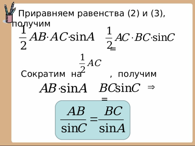  Приравняем равенства (2) и (3), получим  =  Сократим на , получим  = 