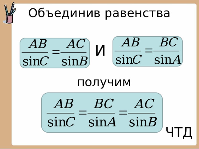 Объединив равенства   И получим ЧТД 