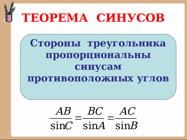 ТЕОРЕМА СИНУСОВ Стороны треугольника пропорциональны синусам противоположных углов 