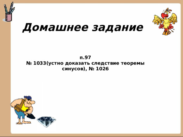 Домашнее задание п.97  № 1033(устно доказать следствие теоремы синусов), № 1026 