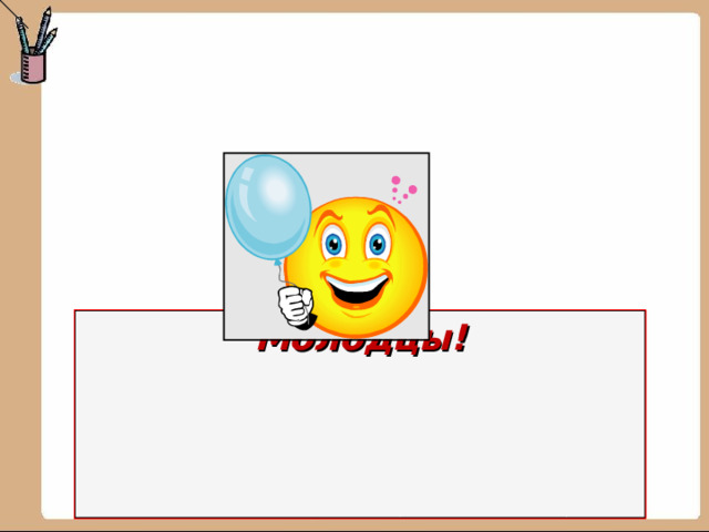 Молодцы! 20 