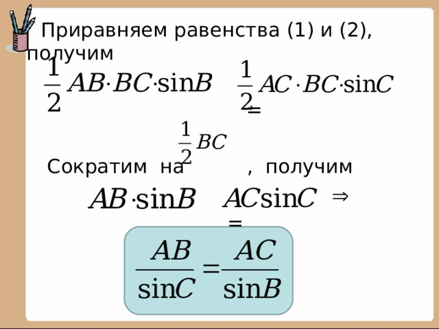  Приравняем равенства (1) и (2), получим  =  Сократим на , получим  = 