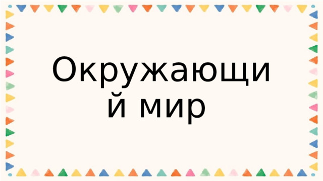 Окружающий мир 