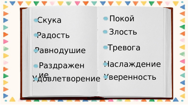 Покой Скука Злость Радость Тревога Равнодушие Наслаждение Раздражение Уверенность Удовлетворение 